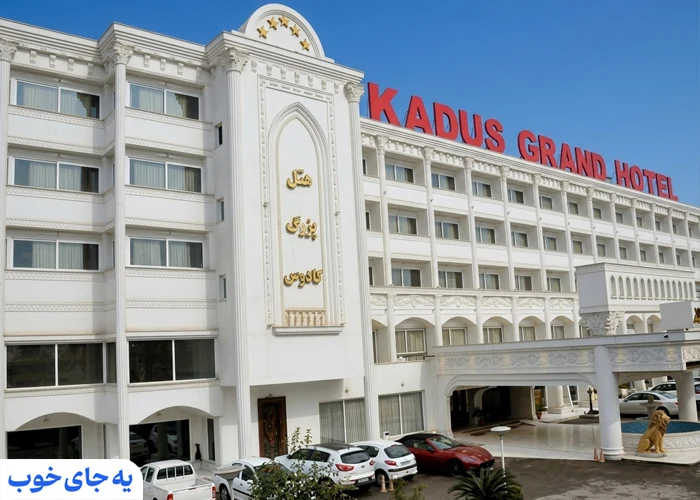 هتل کادوس رشت هتل کادوس رشت